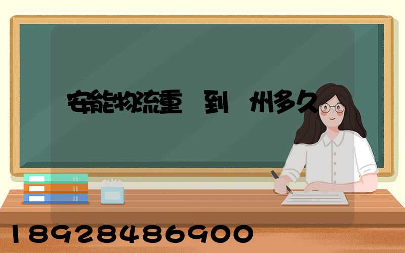 安能物流重慶到廣州多久