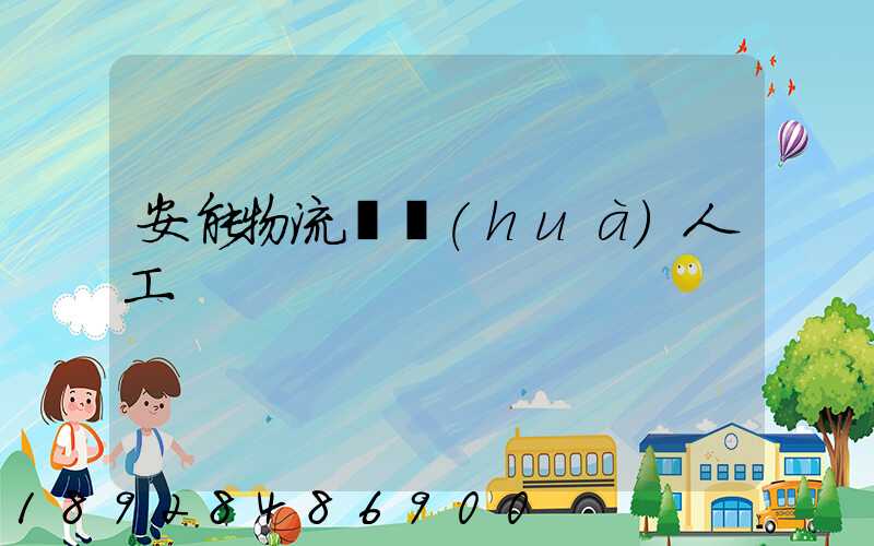 安能物流電話(huà)人工