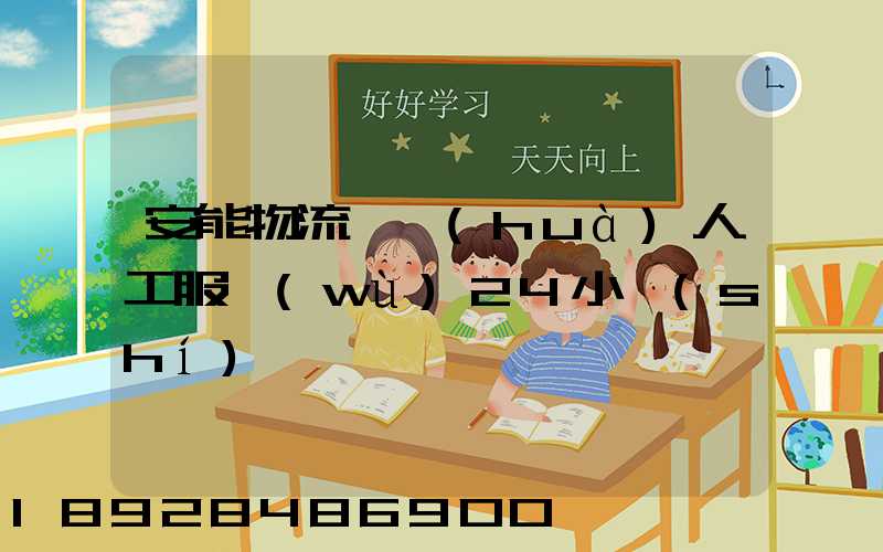 安能物流電話(huà)人工服務(wù)24小時(shí)