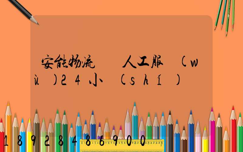 安能物流電話人工服務(wù)24小時(shí)