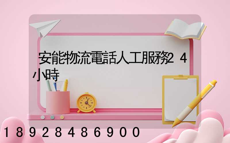 安能物流電話人工服務24小時