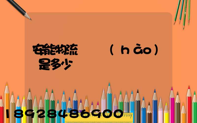 安能物流電話號(hào)碼是多少