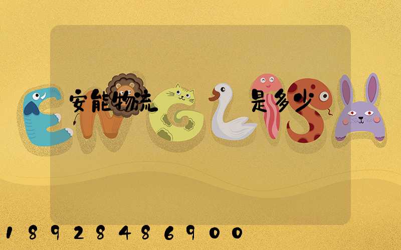 安能物流電話號碼是多少