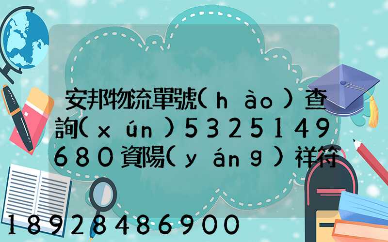 安邦物流單號(hào)查詢(xún)5325149680資陽(yáng)祥符,我的貨到那里了
