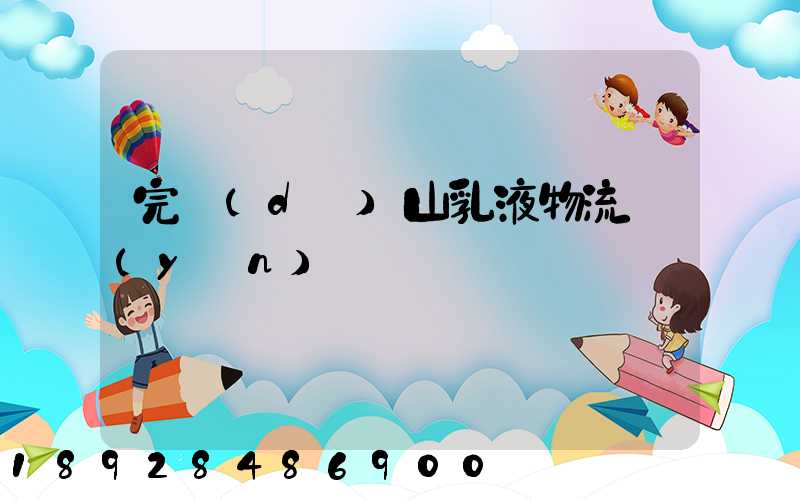 完達(dá)山乳液物流運(yùn)輸視頻