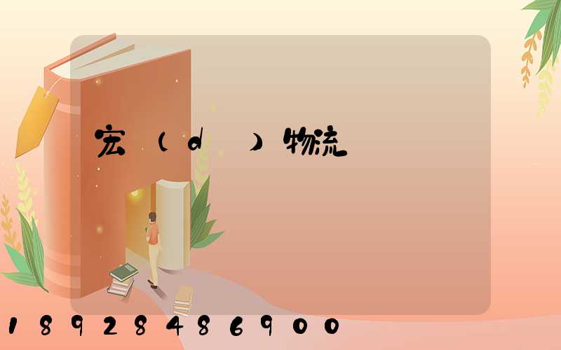 宏達(dá)物流電話號碼