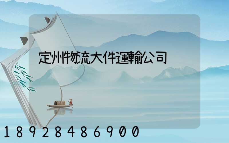 定州物流大件運輸公司