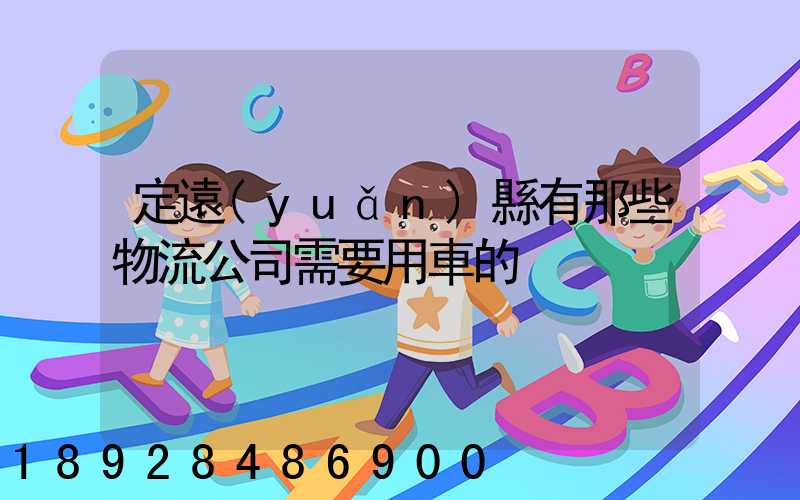 定遠(yuǎn)縣有那些物流公司需要用車的