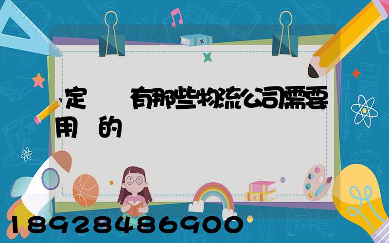 定遠縣有那些物流公司需要用車的