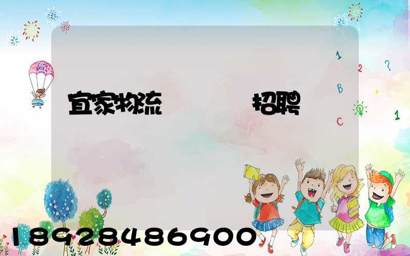 宜家物流運輸總監招聘