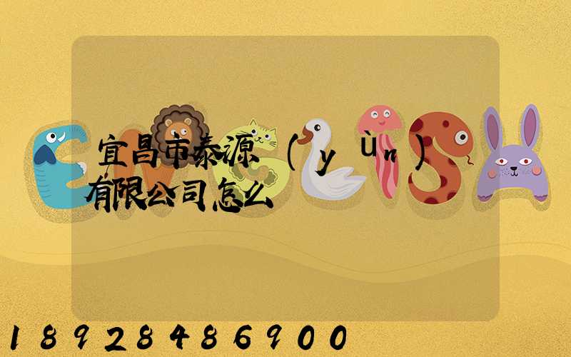 宜昌市泰源運(yùn)輸有限公司怎么樣