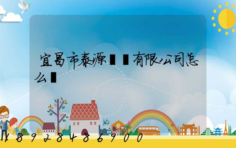宜昌市泰源運輸有限公司怎么樣