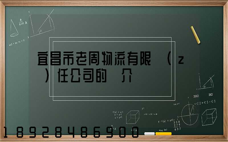 宜昌市老周物流有限責(zé)任公司的簡介