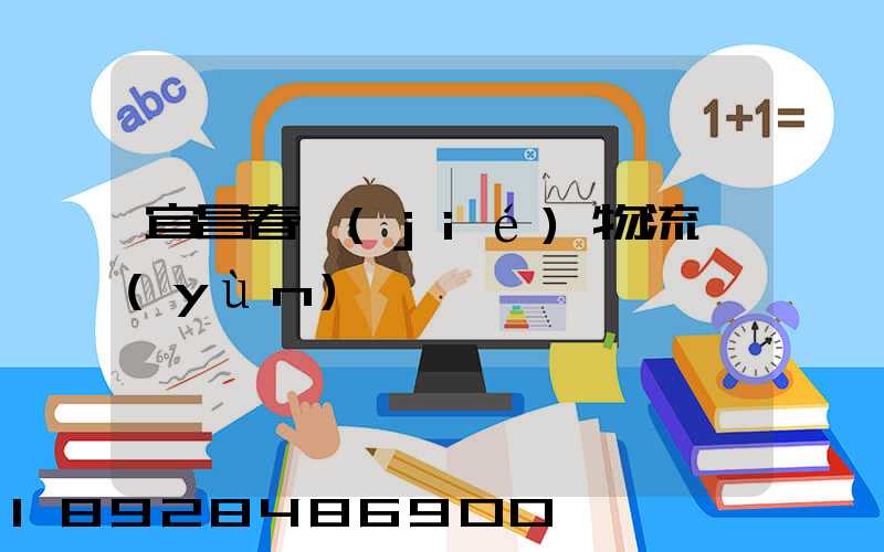 宜昌春節(jié)物流運(yùn)輸