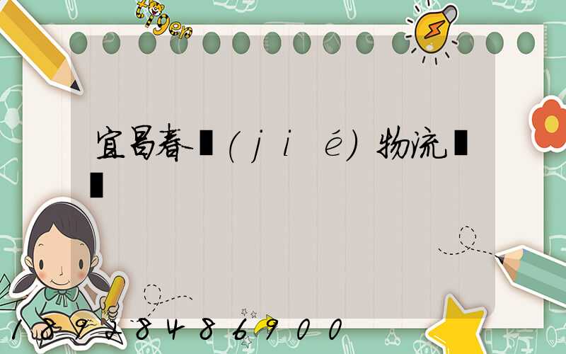 宜昌春節(jié)物流運輸