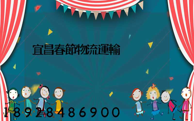 宜昌春節物流運輸