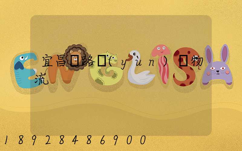 宜昌鐵路運(yùn)輸物流