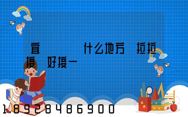 宜賓長寧縣什么地方貨拉拉接單好接一點