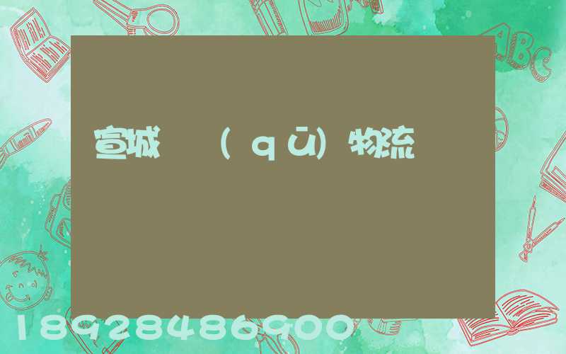 宣城園區(qū)物流運輸報價