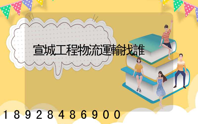 宣城工程物流運輸找誰