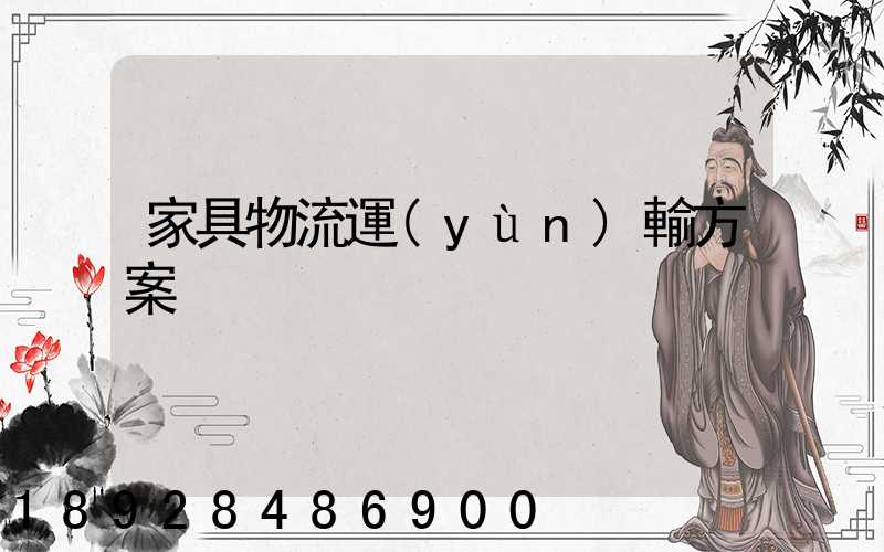 家具物流運(yùn)輸方案