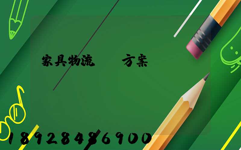 家具物流運輸方案