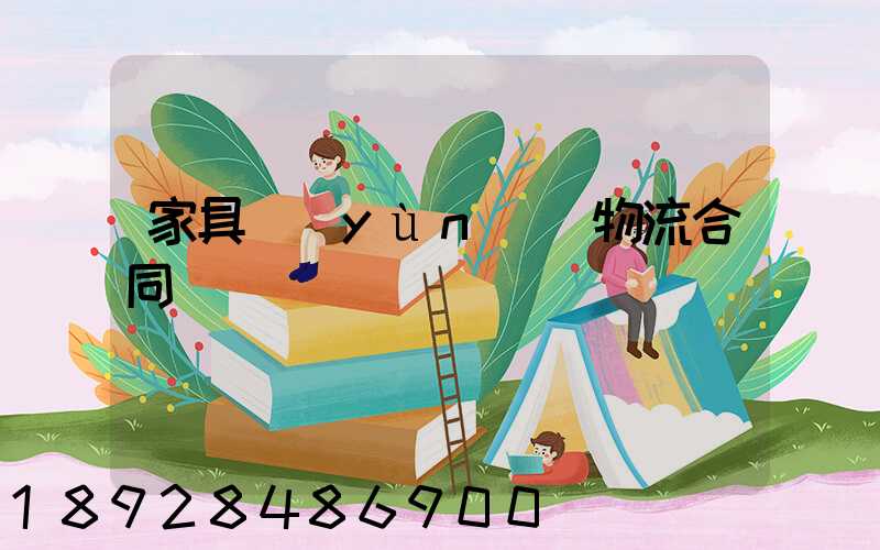 家具運(yùn)輸物流合同