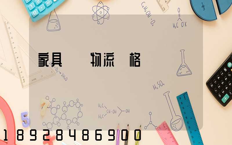 家具運輸物流價格