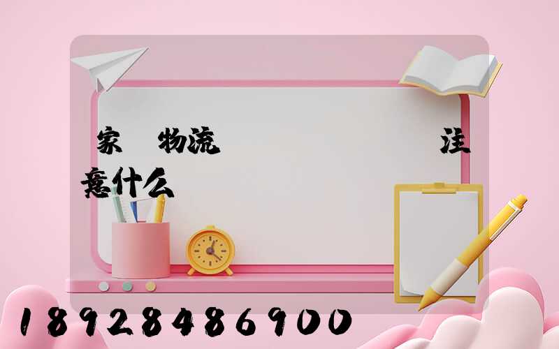 家電物流運(yùn)輸注意什么