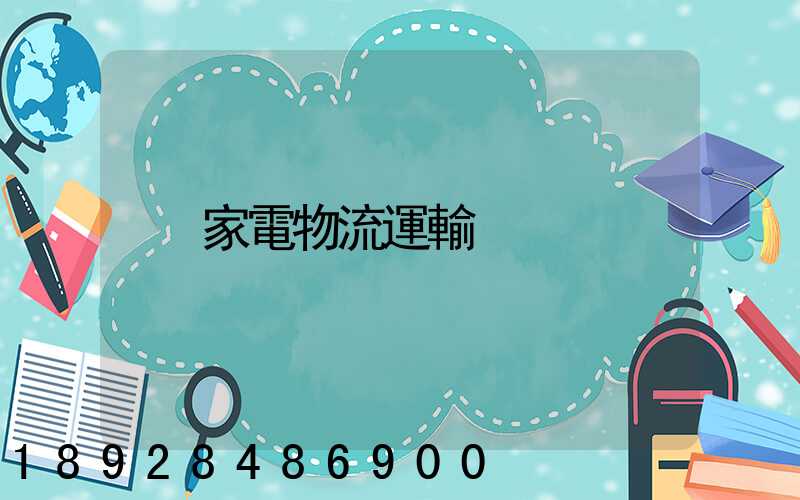 家電物流運輸