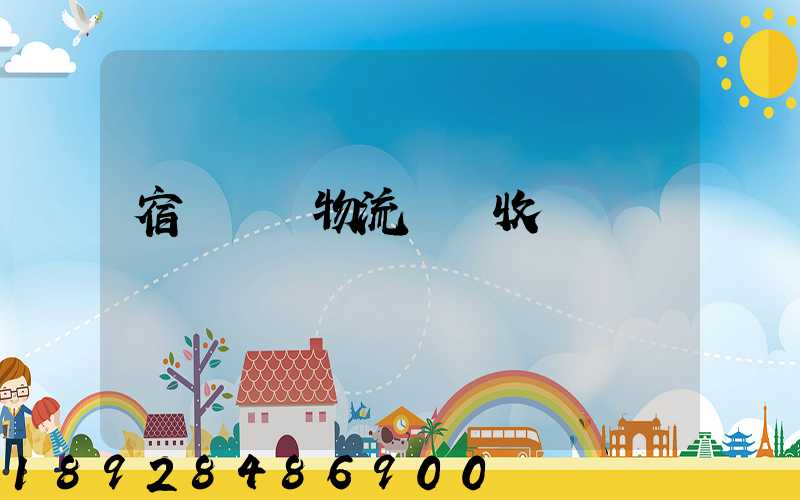 宿遷國際物流運輸收費