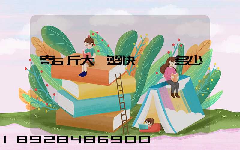 寄6斤大閘蟹快遞郵費多少錢