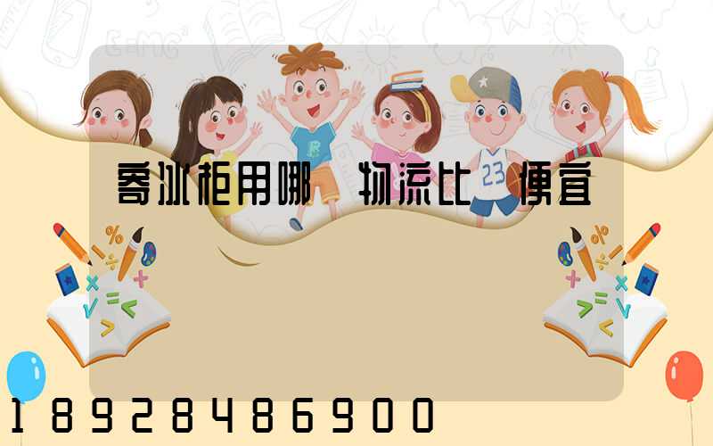 寄冰柜用哪個物流比較便宜