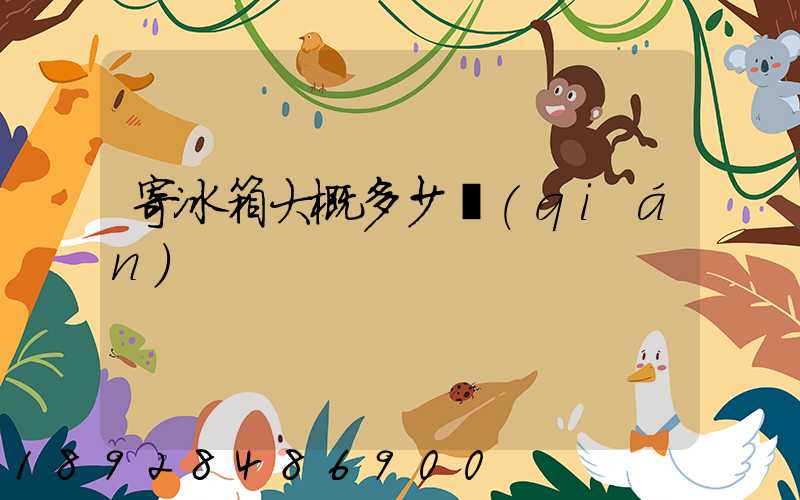 寄冰箱大概多少錢(qián)