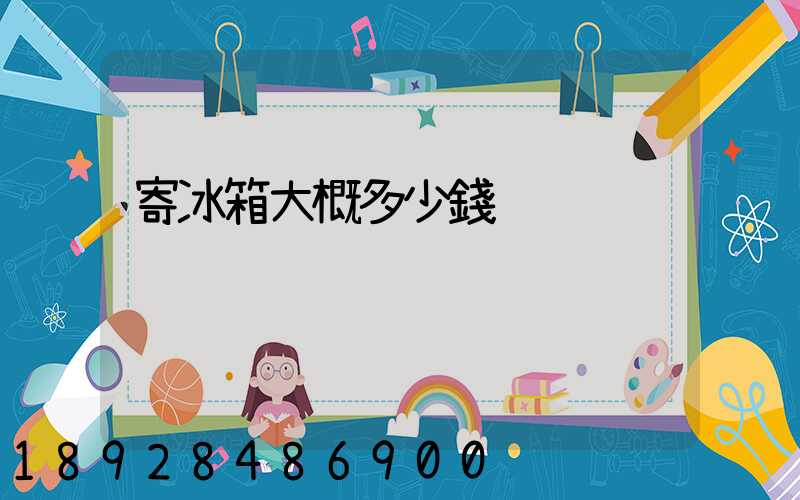 寄冰箱大概多少錢