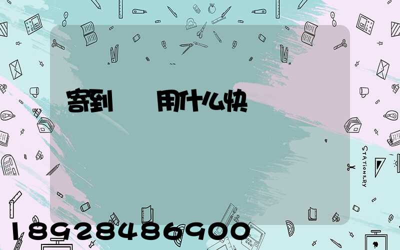 寄到臺灣用什么快遞