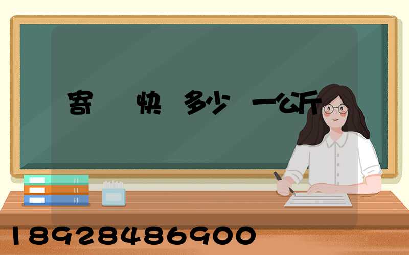 寄國際快遞多少錢一公斤