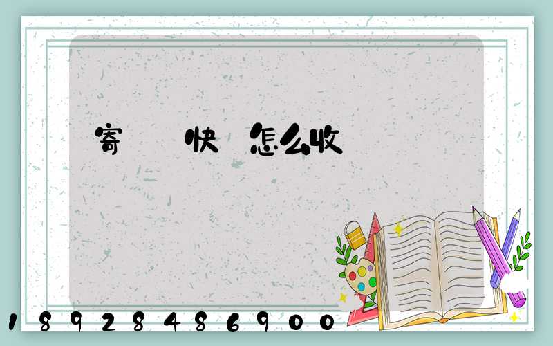 寄國際快遞怎么收費