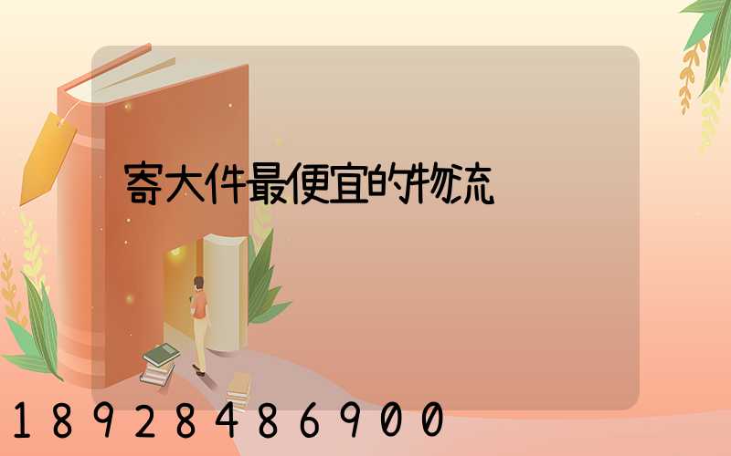 寄大件最便宜的物流