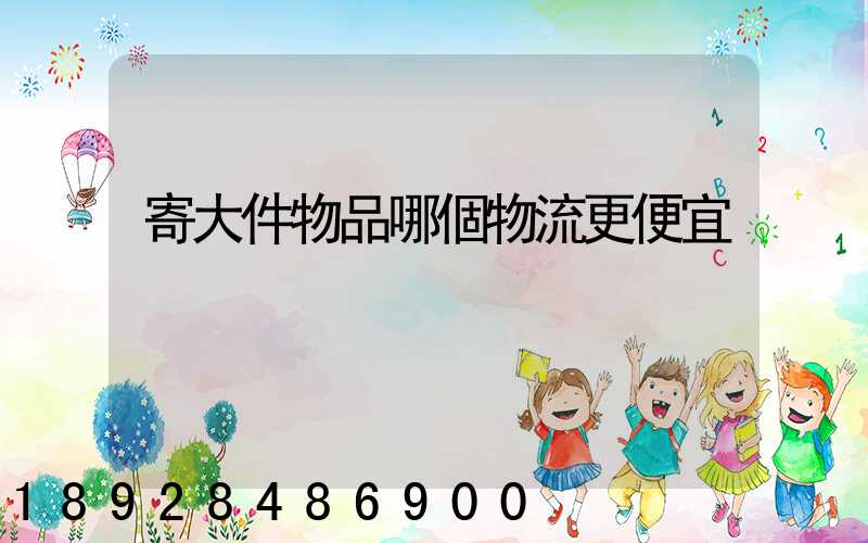 寄大件物品哪個物流更便宜