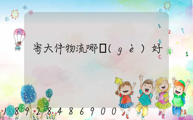 寄大件物流哪個(gè)好