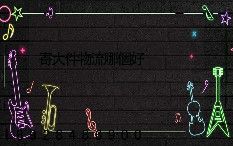 寄大件物流哪個好