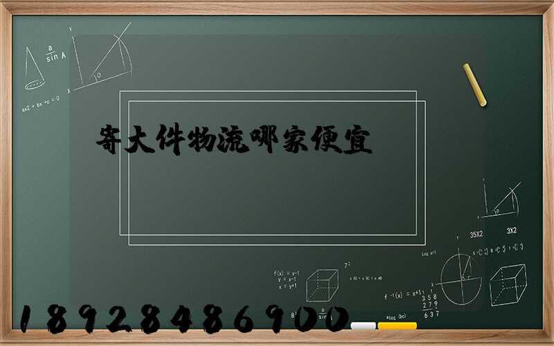 寄大件物流哪家便宜