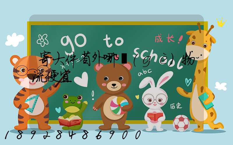 寄大件省外哪個(gè)物流便宜