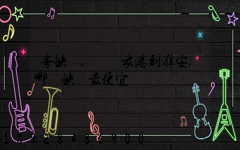 寄快遞,從張家港到淮安,哪種快遞最便宜