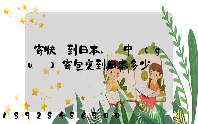 寄快遞到日本,從中國(guó)寄包裹到日本多少錢