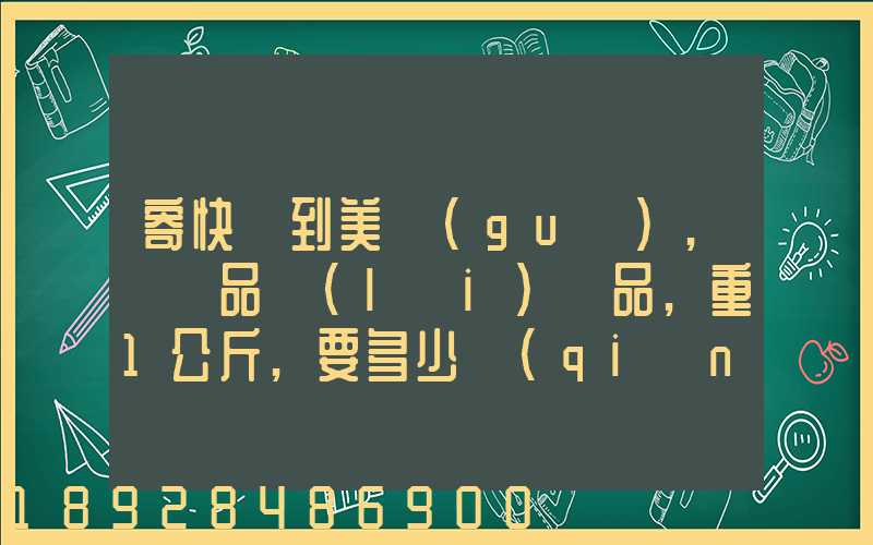 寄快遞到美國(guó),紡織品類(lèi)禮品,重1公斤,要多少錢(qián)