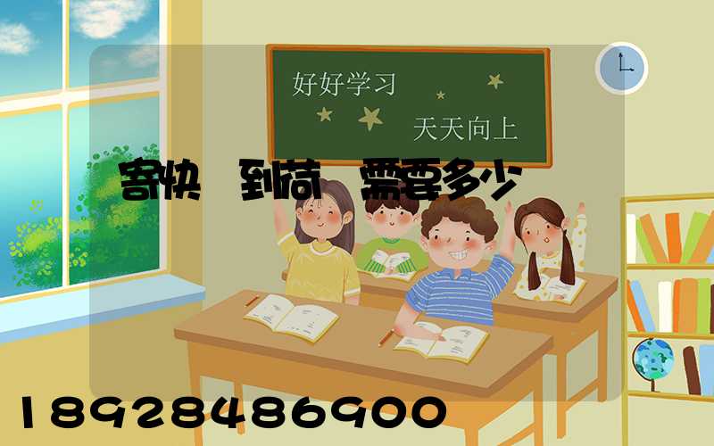 寄快遞到荷蘭需要多少錢