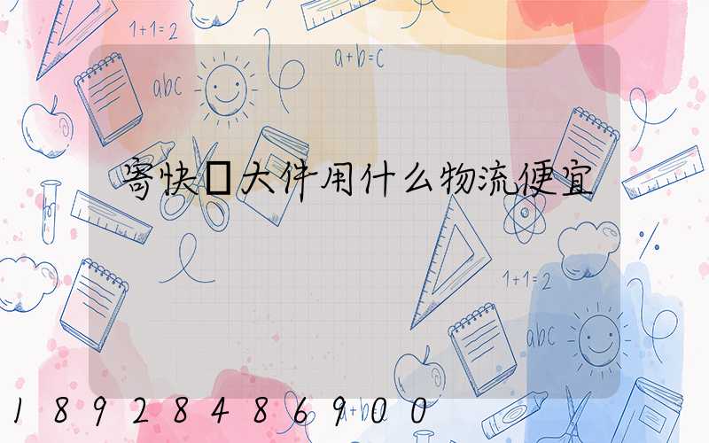 寄快遞大件用什么物流便宜