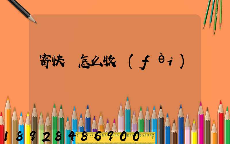 寄快遞怎么收費(fèi)